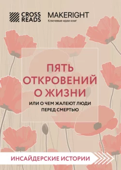 Саммари книги «Пять откровений о жизни» Коллектив авторов