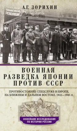 Военная разведка Японии против России. Противостояние спецслужб на Дальнем Востоке. 1874-1922, аудиокнига . ISDN70586869