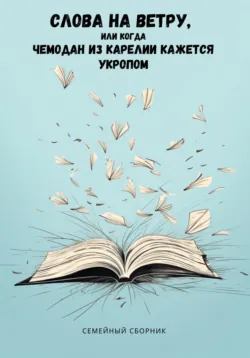 Слова на ветру, или Когда Чемодан из Карелии кажется укропом - Инна Лайон