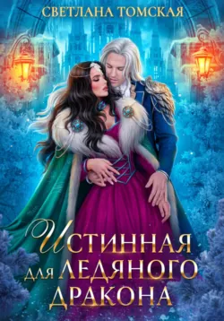 Истинное наказание для сумрачного дракона, аудиокнига Светланы Томской. ISDN72335992