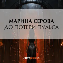 До потери пульса - Марина Серова