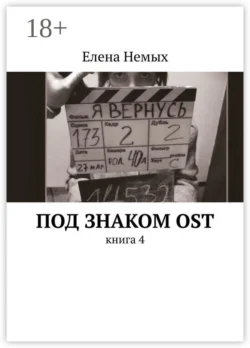 Под знаком OST. Книга 4, аудиокнига Елены Немых. ISDN71729461