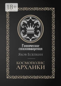 Космополис архаики. Готические стихотворения, Яков Есепкин