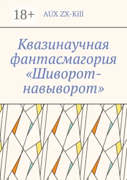 Квазинаучная фантасмагория «Шиворот-навыворот» AUX ZX-Kill
