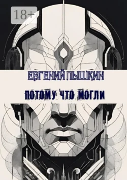 Потому что могли Евгений Пышкин