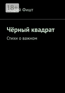 Чёрный квадрат. Стихи о важном, Андрей Фишт