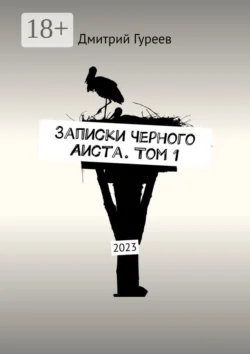 Записки Черного Аиста. Том 1. 2023 Дмитрий Гуреев