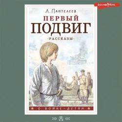 Первый подвиг - Леонид Пантелеев