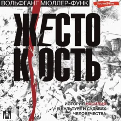 Жестокость. История насилия в культуре и судьбах человечества - Вольфганг Мюллер-Функ