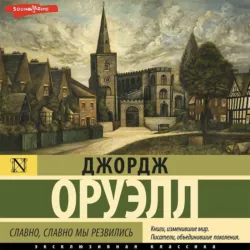 Славно, славно мы резвились - Джордж Оруэлл