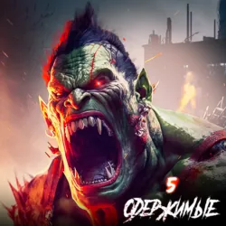 Одержимые 5 - Константин Зубов