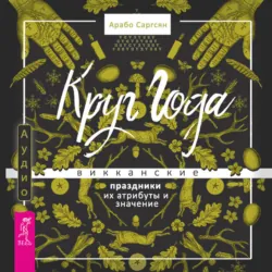 Круг Года. Викканские праздники, их атрибуты и значение - Арабо Саргсян