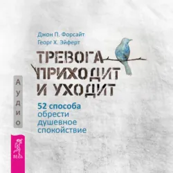 Тревога приходит и уходит. 52 способа обрести душевное спокойствие - Джон Форсайт