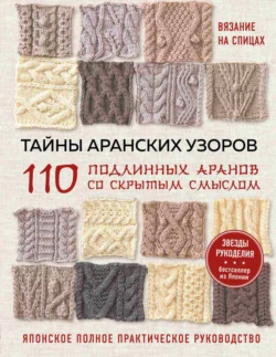 Тайны аранских узоров. 110 подлинных аранов со скрытым смыслом. японское полное практическое руководство, аудиокнига . ISDN69826102