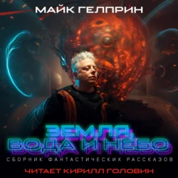 Земля, вода и небо - Майк Гелприн