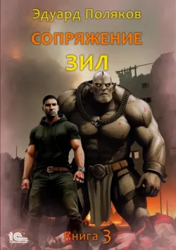 Сопряжение. ЗИЛ. Книга 3 - Эдуард Поляков