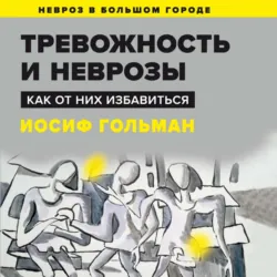 Два взгляда на один невроз. Записки кризисного психолога, аудиокнига . ISDN68338706