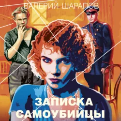 Записка самоубийцы - Валерий Шарапов