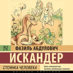 Кролики и удавы - Фазиль Искандер