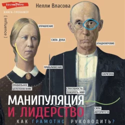 Манипуляция и лидерство - Нелли Власова Манипуляция и лидерство - Нелли Власова