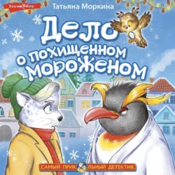 Дело о похищенном мороженом Татьяна Моркина