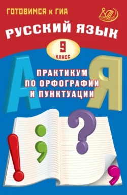Русский язык. 9 класс. Практикум по орфографии и пунктуации. Готовимся к ГИА, Дмитрий Субботин
