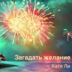 Загадать желание - Катя Ли