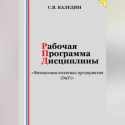 Рабочая программа дисциплины «Финансовая политика предприятия (ЭиУ)» - Сергей Каледин