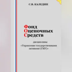Фонд оценочных средств дисциплины «Управление государственными активами (ГМУ)» - Сергей Каледин