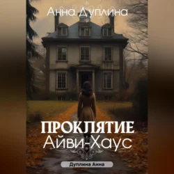 Проклятие Айви-хаус - Анна Дуплина
