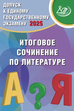 Допуск к Единому государственному экзамену 2025. Итоговое сочинение по литературе, Дмитрий Субботин
