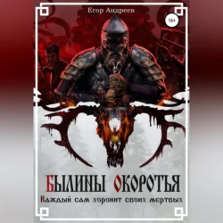Былины Окоротья, Егор Андреев