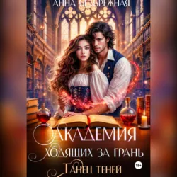 Академия ходящих за грань. Танец теней - Анна Безбрежная
