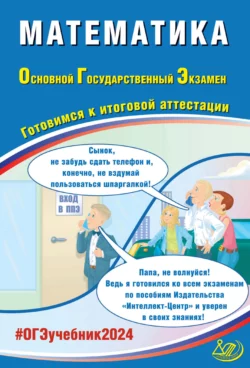 Математика. Основной государственный экзамен. Готовимся к итоговой аттестации. ОГЭ 2024 - Александр Прокофьев