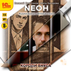 Neон. Короли вкуса. Серия 3 - Василий Криптонов Neон. Короли вкуса. Серия 3 - Василий Криптонов