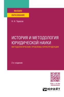История и методология юридической науки: методологические проблемы юриспруденции 2-е изд., пер. и доп. Учебное пособие для вузов, Николай Тарасов
