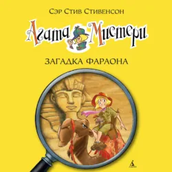 Агата Мистери. Убийство на Эйфелевой башне, аудиокнига . ISDN69819706