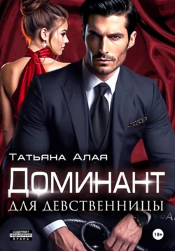 Доминант для девственницы - Татьяна Алая