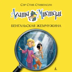 Агата Мистери. Бенгальская жемчужина - Стив Стивенсон