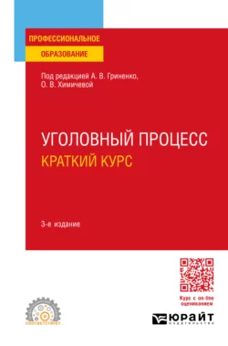 Уголовный процесс. Практикум 3-е изд., испр. и доп. Учебное пособие для вузов, аудиокнига Александра Григорьевича Волеводза. ISDN64716136