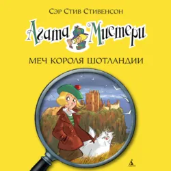 Агата Мистери. Меч короля Шотландии - Стив Стивенсон