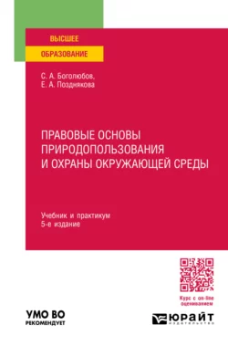 Правовые основы природопользования и охраны окружающей среды 5-е изд.  пер. и доп. Учебник и практикум для вузов Елена Позднякова и Сергей Боголюбов