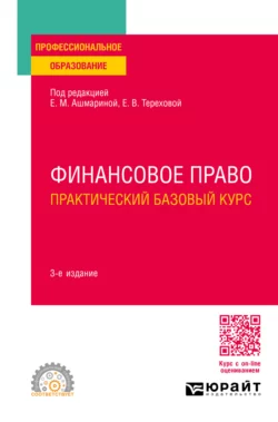 Финансовое право. Практический базовый курс 3-е изд., пер. и доп. Учебное пособие для СПО - Елена Ашмарина