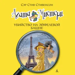 Агата Мистери. Убийство на Эйфелевой башне - Стив Стивенсон