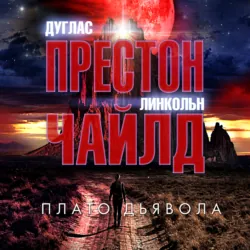 Плато Дьявола - Линкольн Чайлд