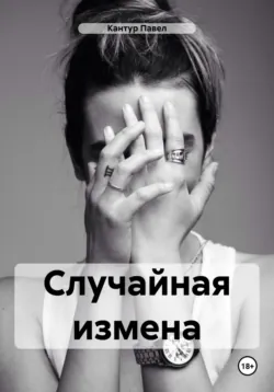 Случайная измена - Павел Кантур