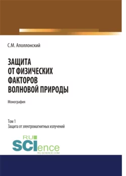 Защита от физических факторов волновой природы. Том 1. (Аспирантура, Бакалавриат, Магистратура, Специалитет). Монография., Станислав Аполлонский