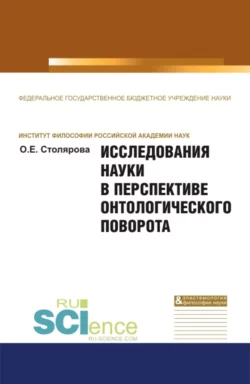 Исследования науки в перспективе онтологического поворота. (Аспирантура, Бакалавриат, Магистратура). Монография., Ольга Столярова