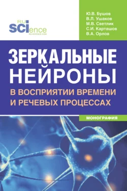 Зеркальные нейроны в восприятии времени и речевых процессах. (Аспирантура, Бакалавриат, Магистратура, Ординатура, Специалитет). Монография., Юрий Бушов