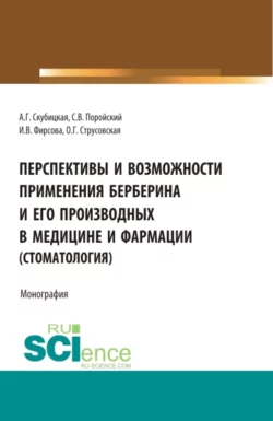 Перспективы и возможности применения берберина и его производных в медицине и фармации (стоматология). (Аспирантура, Бакалавриат, Магистратура, Специалитет). Монография., Ольга Струсовская